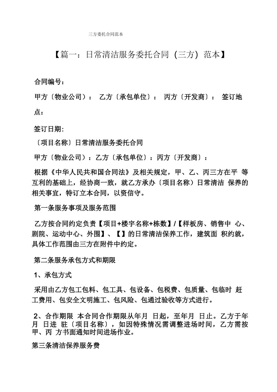 委托书之三方委托合同范本_第1页