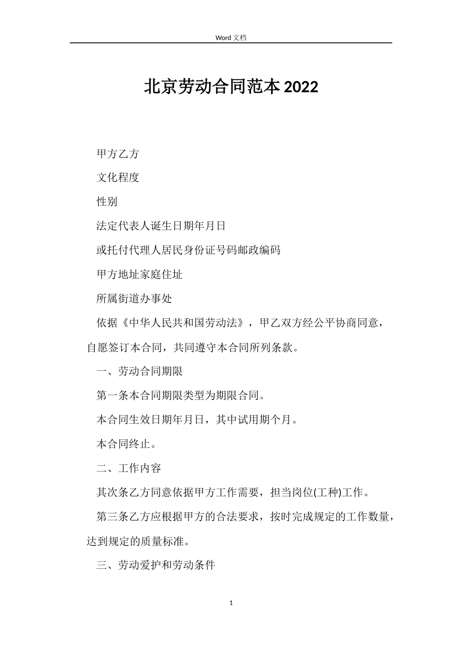 北京劳动合同2022_第1页