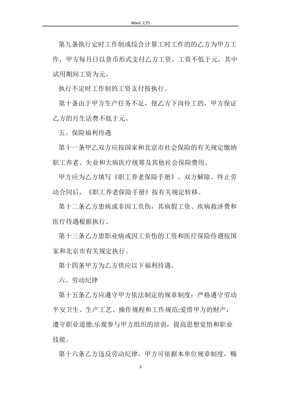 北京劳动合同2022_第3页