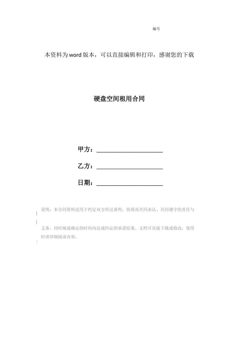 硬盘空间租用合同_第1页