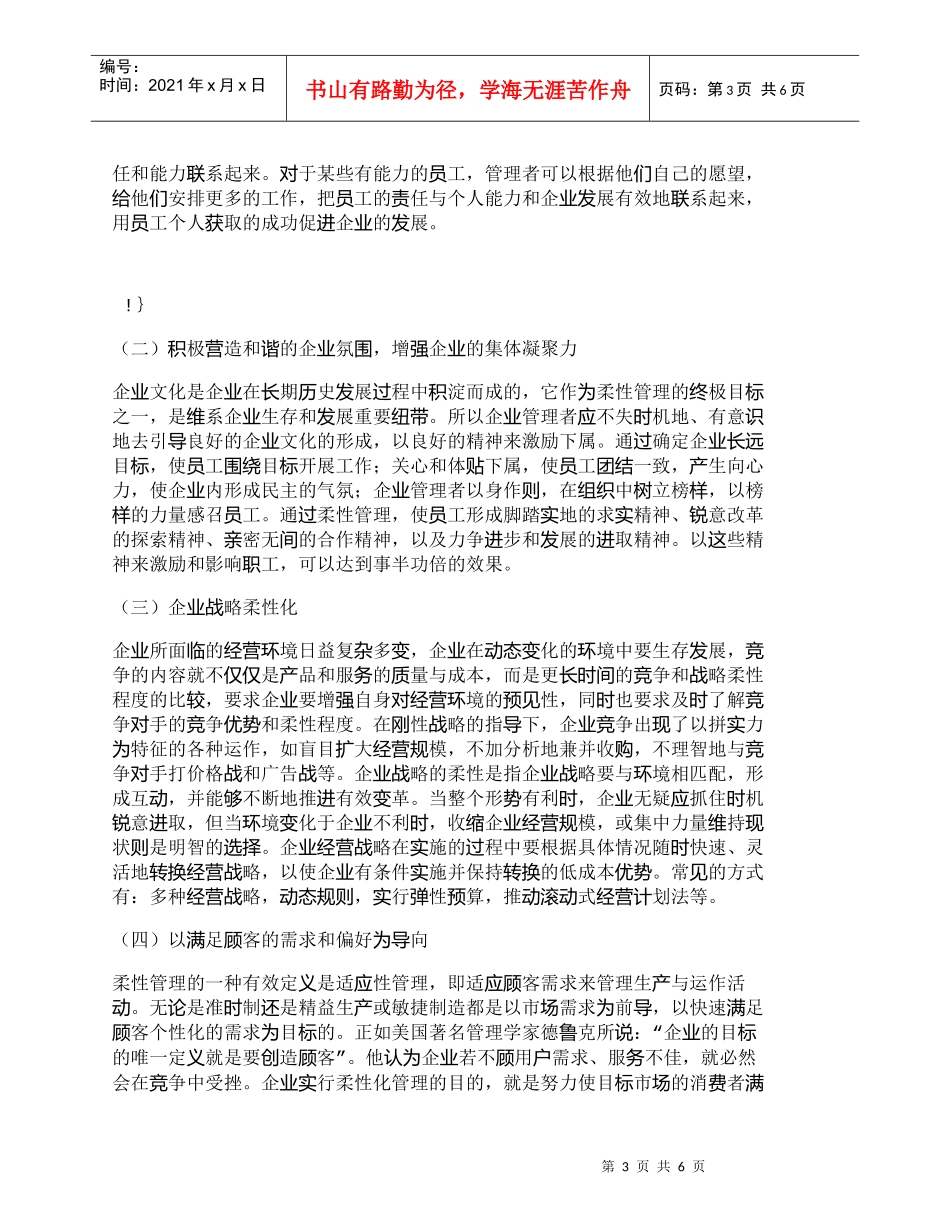 【精品文档-管理学】浅析柔性管理在企业管理中的应用_其它管理_第3页