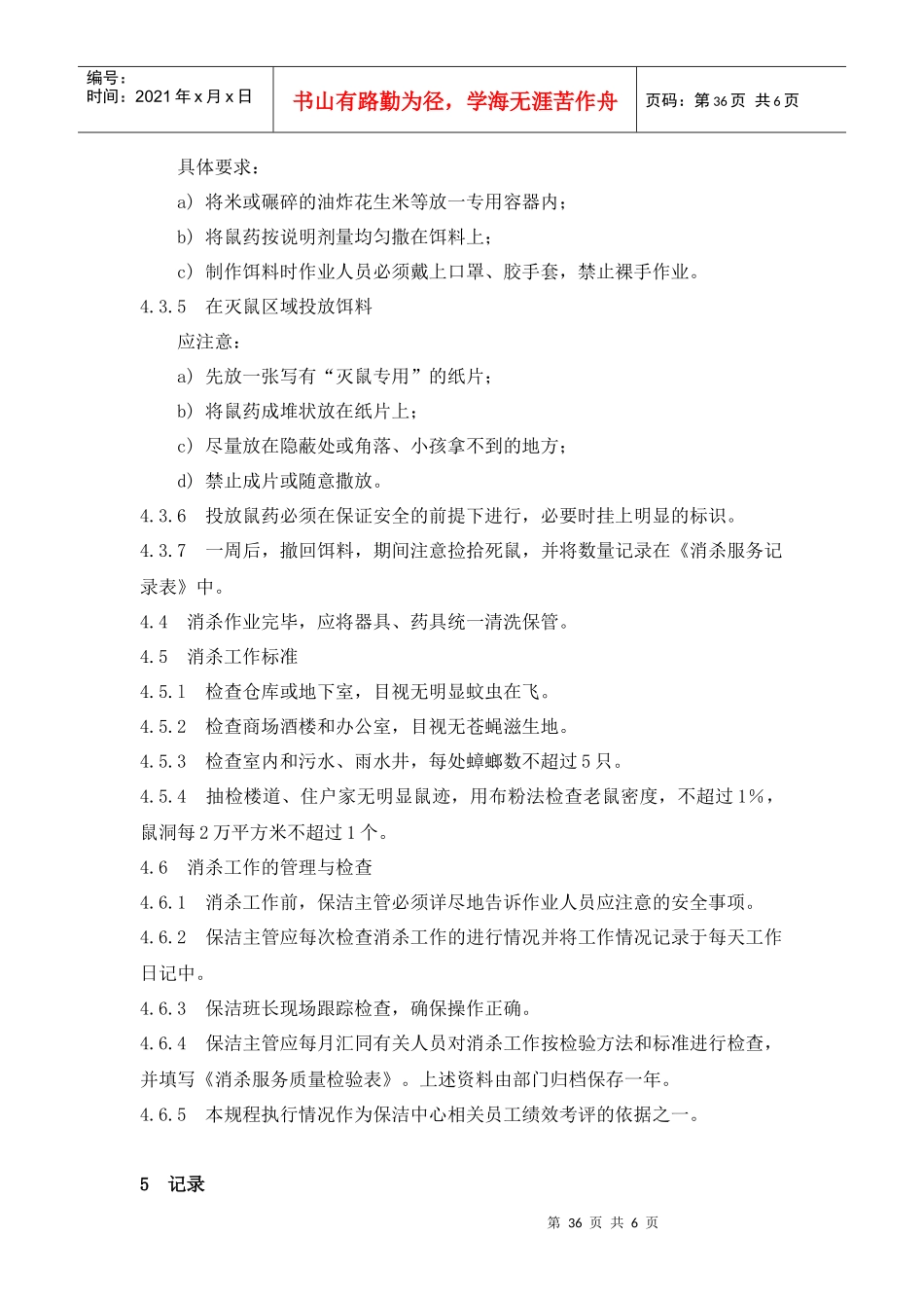 【房地产】6、卫生消杀管理作业规程_第3页