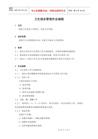【房地产】6、卫生消杀管理作业规程