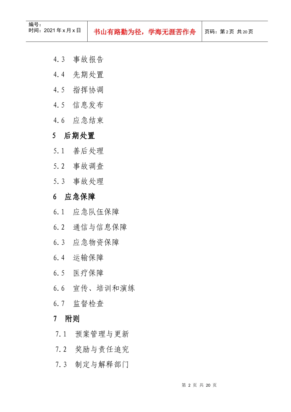 三明市建设工程安全事故应急预案-三明市建设局建设工程安全_第2页