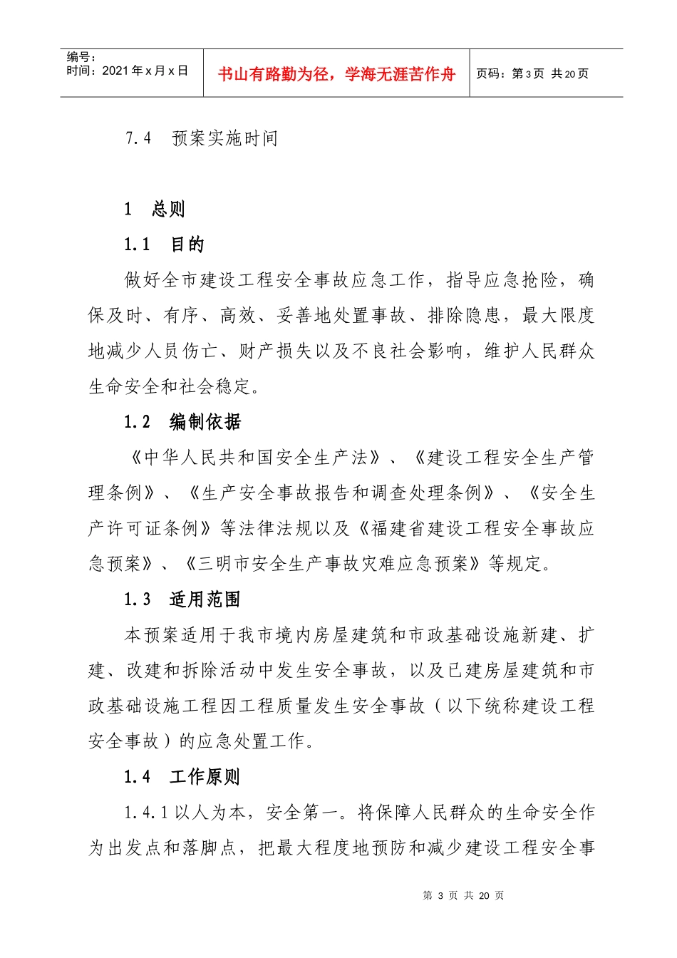 三明市建设工程安全事故应急预案-三明市建设局建设工程安全_第3页