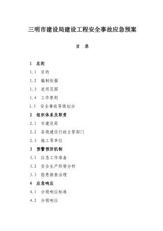 三明市建设工程安全事故应急预案-三明市建设局建设工程安全