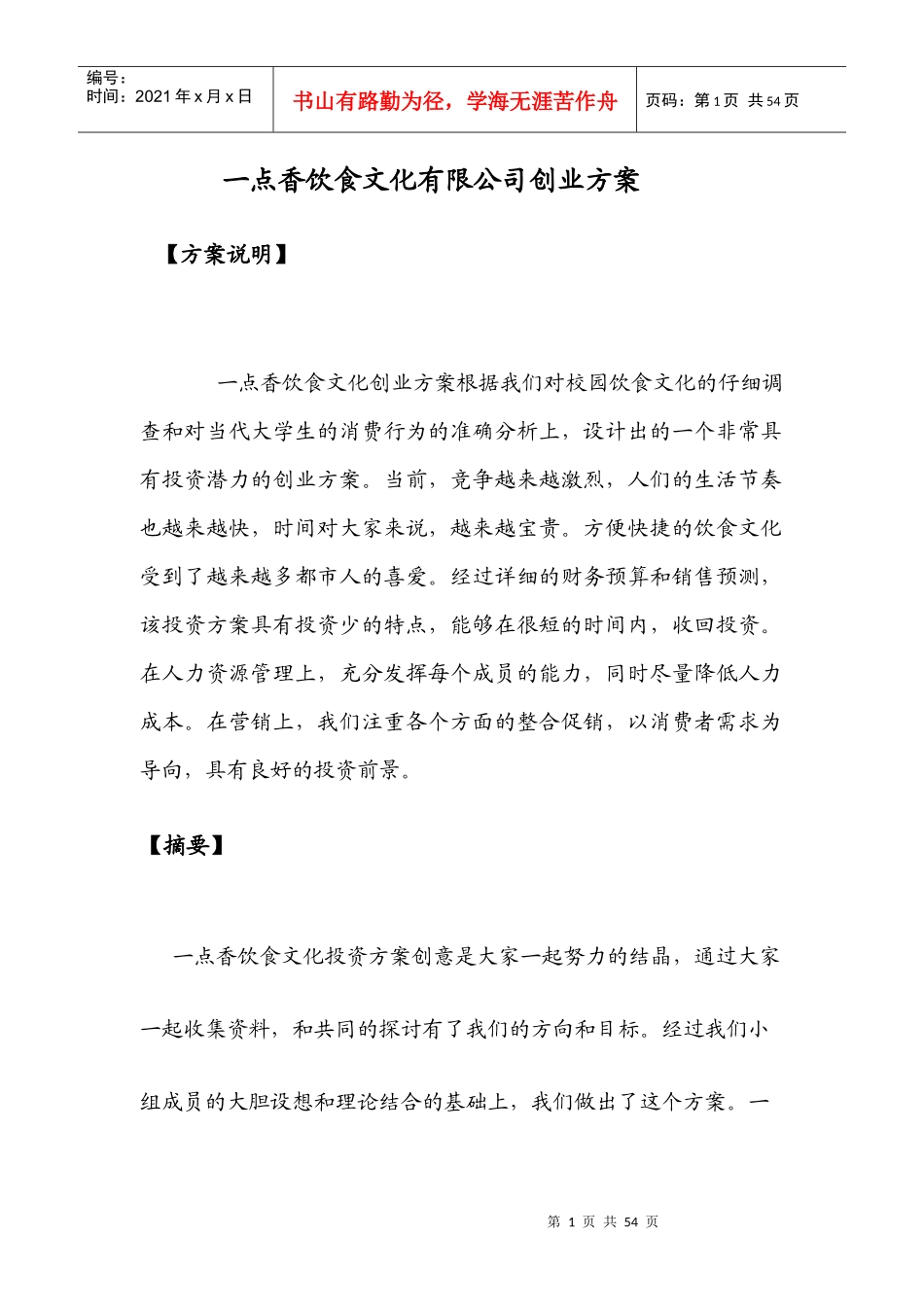 一点香饮食文化有限公司创业方案_第1页