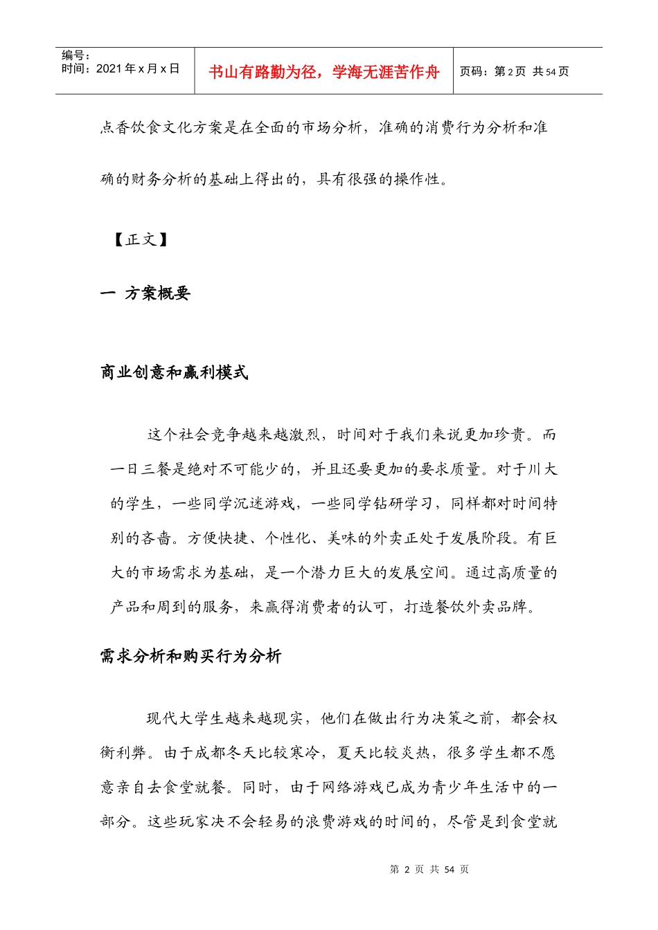 一点香饮食文化有限公司创业方案_第2页