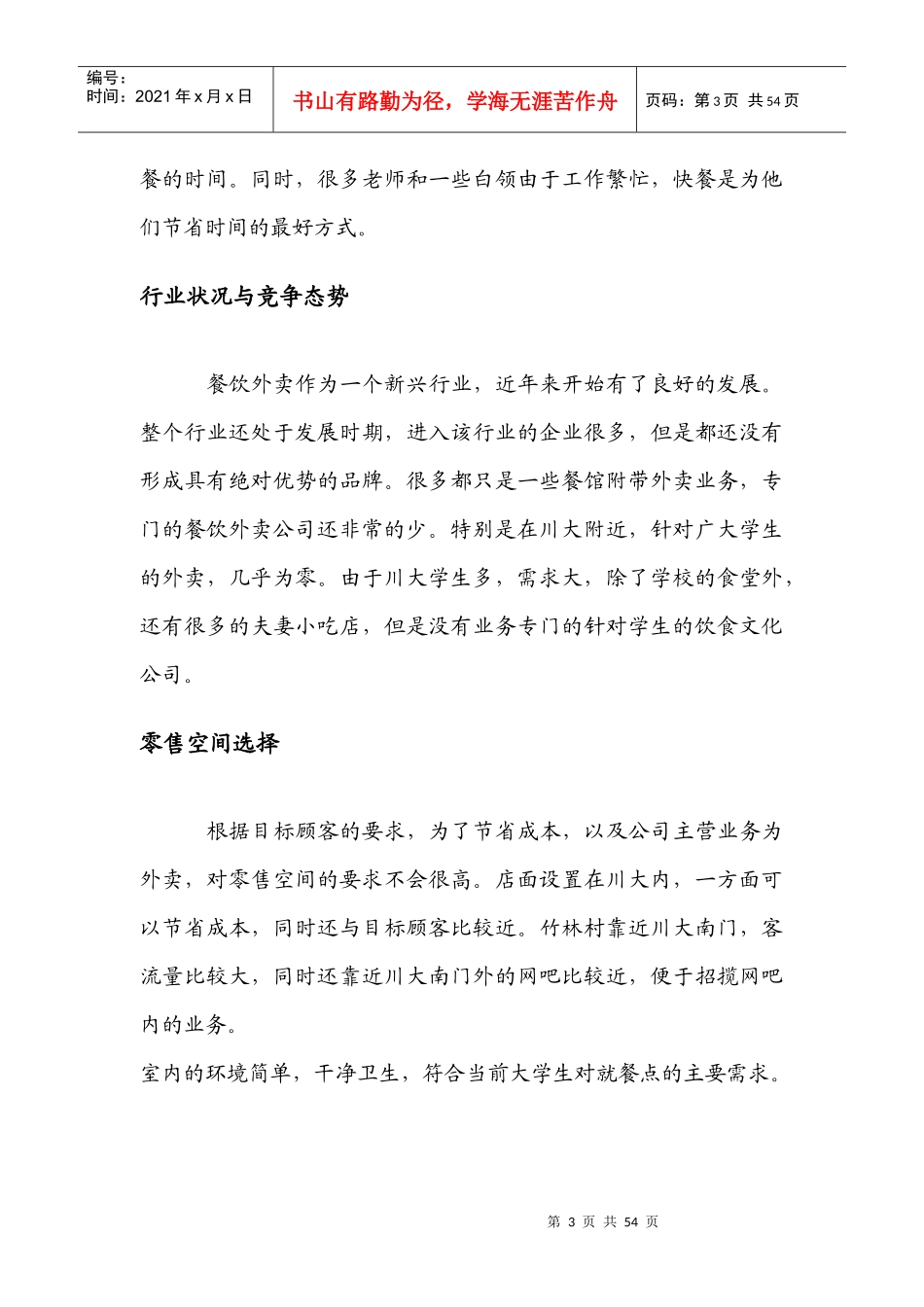 一点香饮食文化有限公司创业方案_第3页