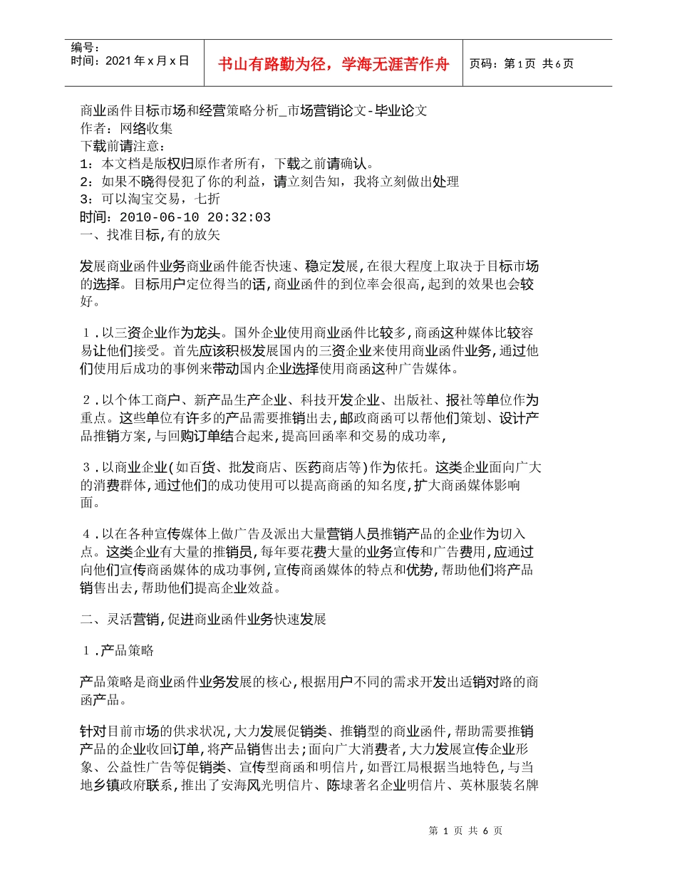 【精品文档-管理学】商业函件目标市场和经营策略分析_市场营销_第1页