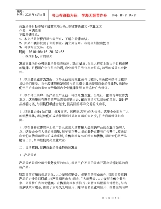 【精品文档-管理学】商业函件目标市场和经营策略分析_市场营销