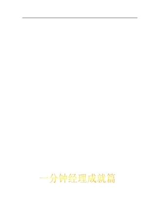 一分钟经理人成就篇