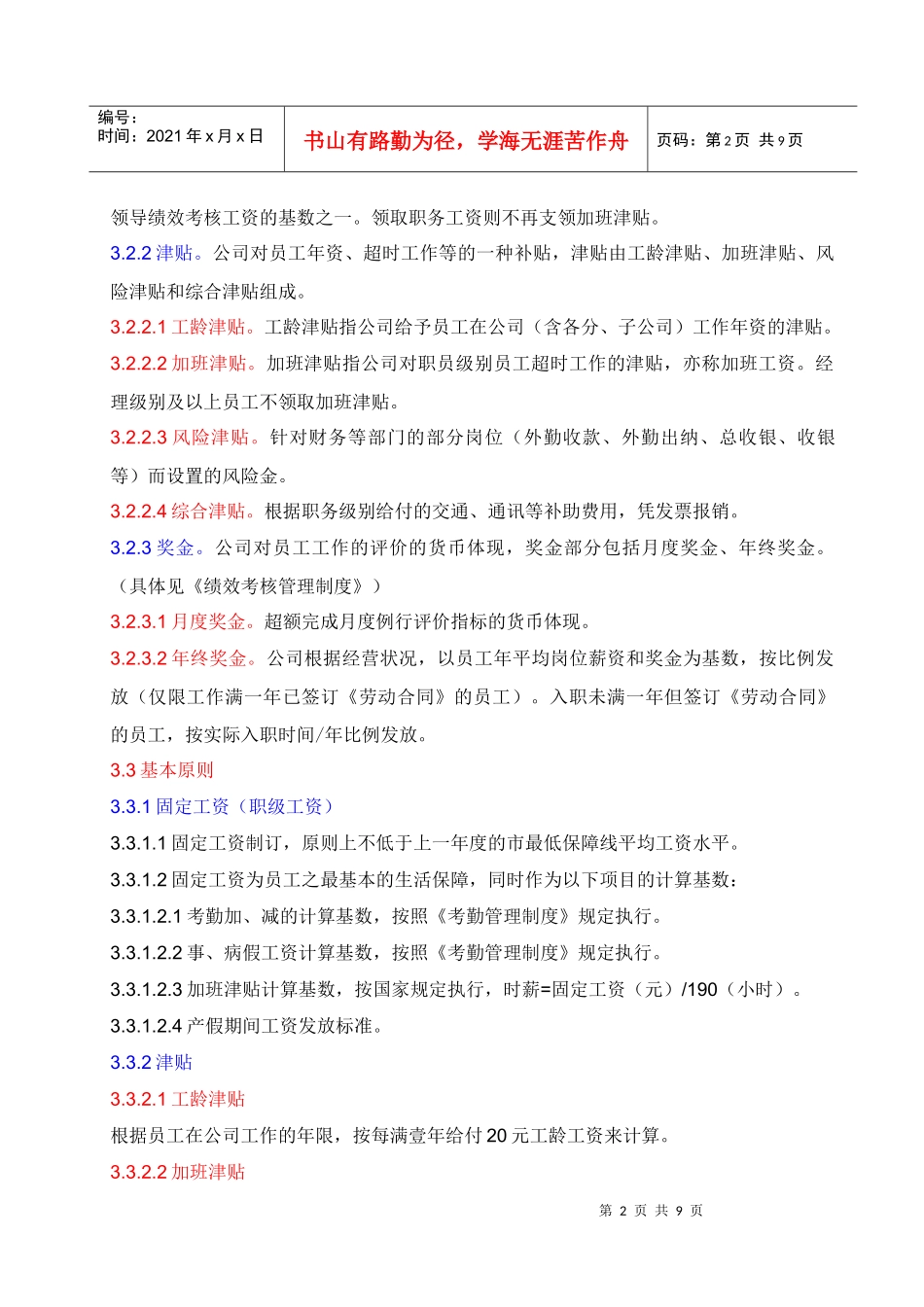 【实例】广东华灏实业集团有限公司薪酬管理制度-8页_第2页