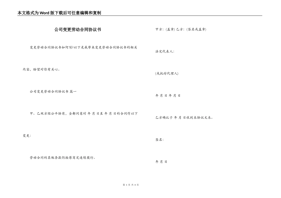 公司变更劳动合同协议书_第1页