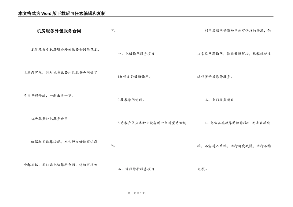 机房服务外包服务合同_第1页