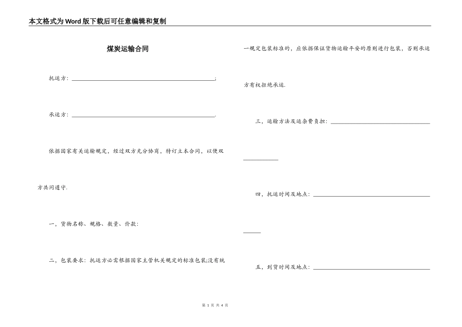 煤炭运输合同_第1页