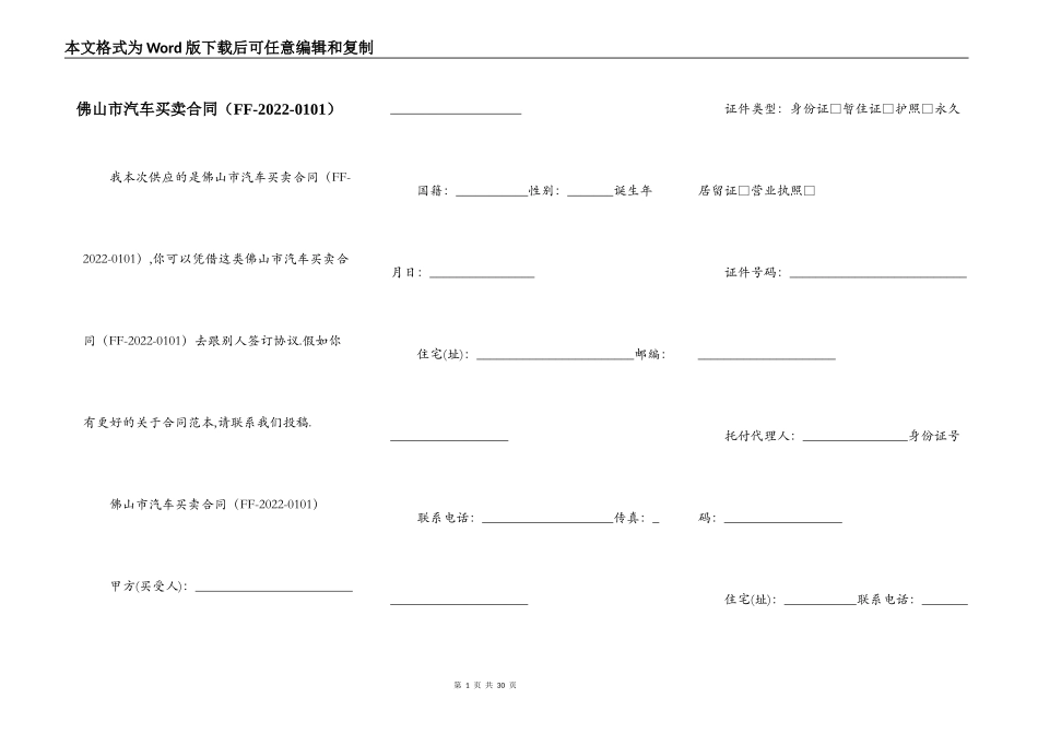 佛山市汽车买卖合同（FF-2022-0101）_第1页