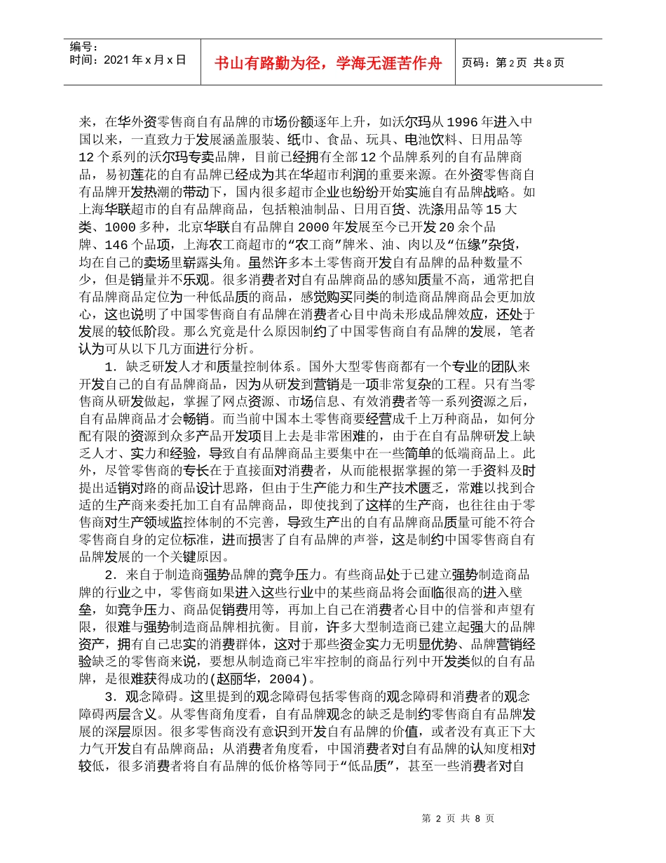 【精品文档-管理学】中国零售商自有品牌实施的难点及对策_市场_第2页