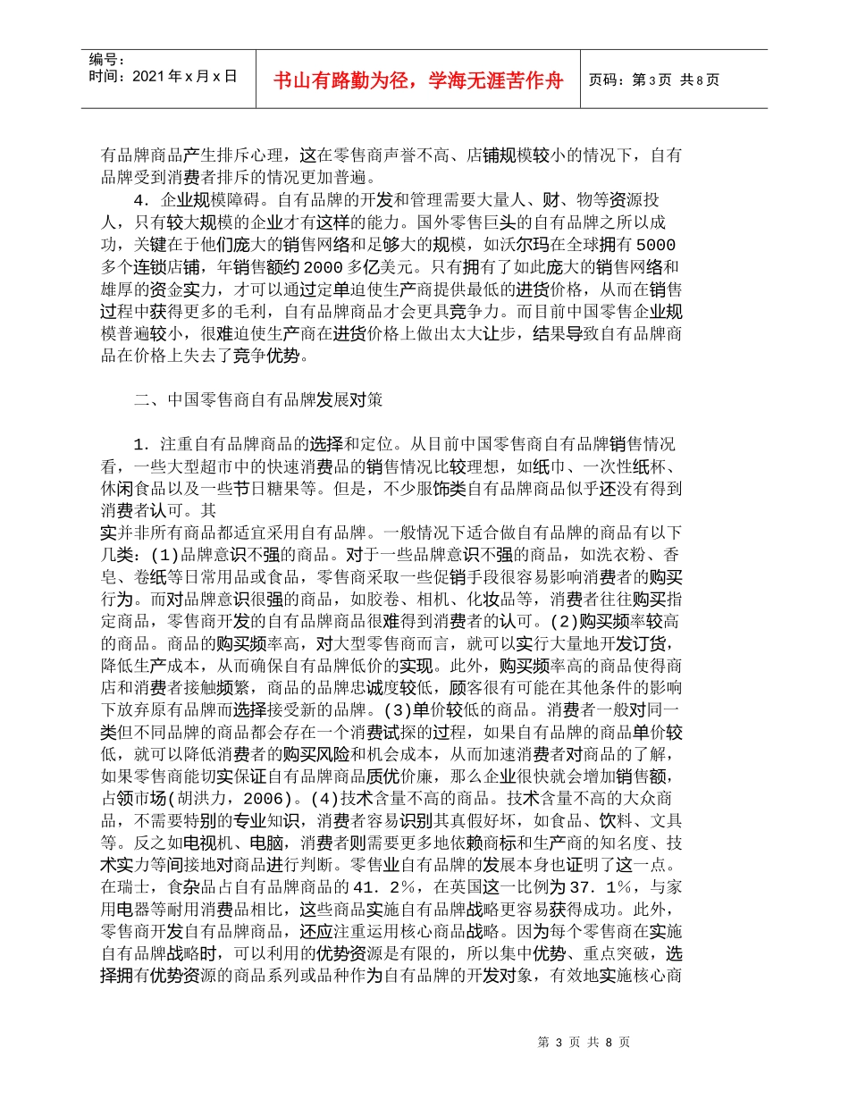 【精品文档-管理学】中国零售商自有品牌实施的难点及对策_市场_第3页