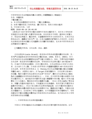 【精品文档-管理学】中国零售商自有品牌实施的难点及对策_市场