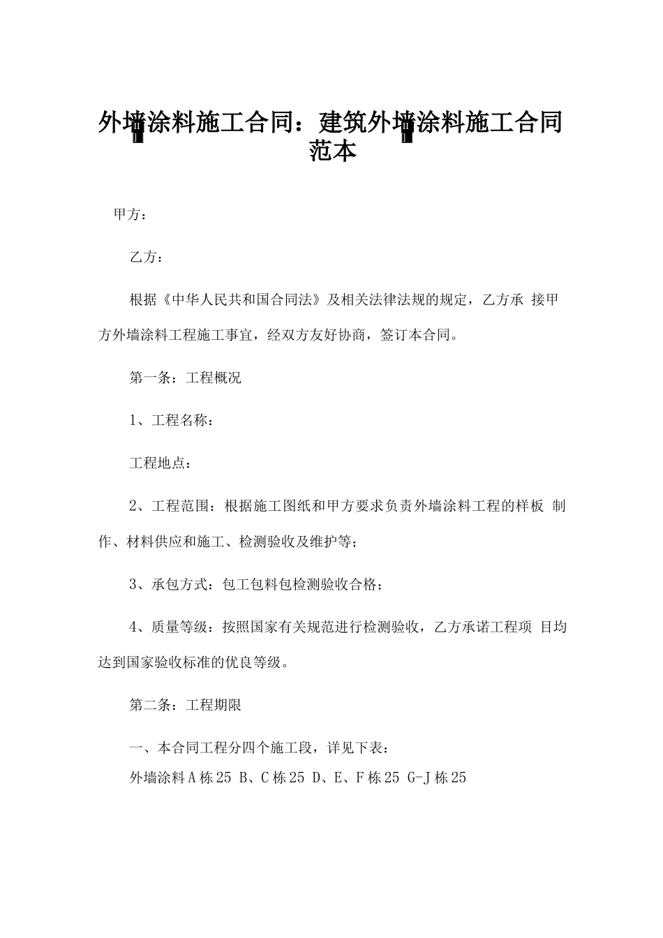外墙涂料施工合同：建筑外墙涂料施工合同范本新版_第2页