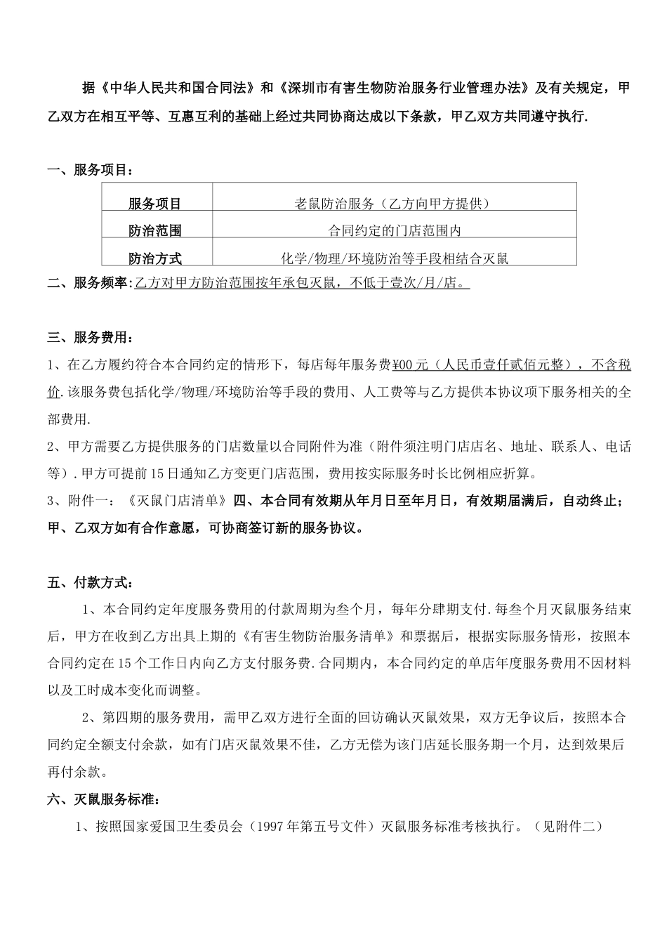 防治老鼠服务合同_第2页