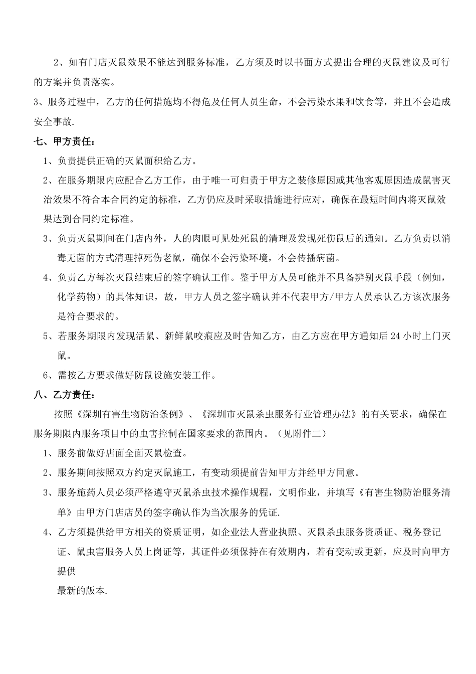 防治老鼠服务合同_第3页