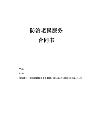 防治老鼠服务合同