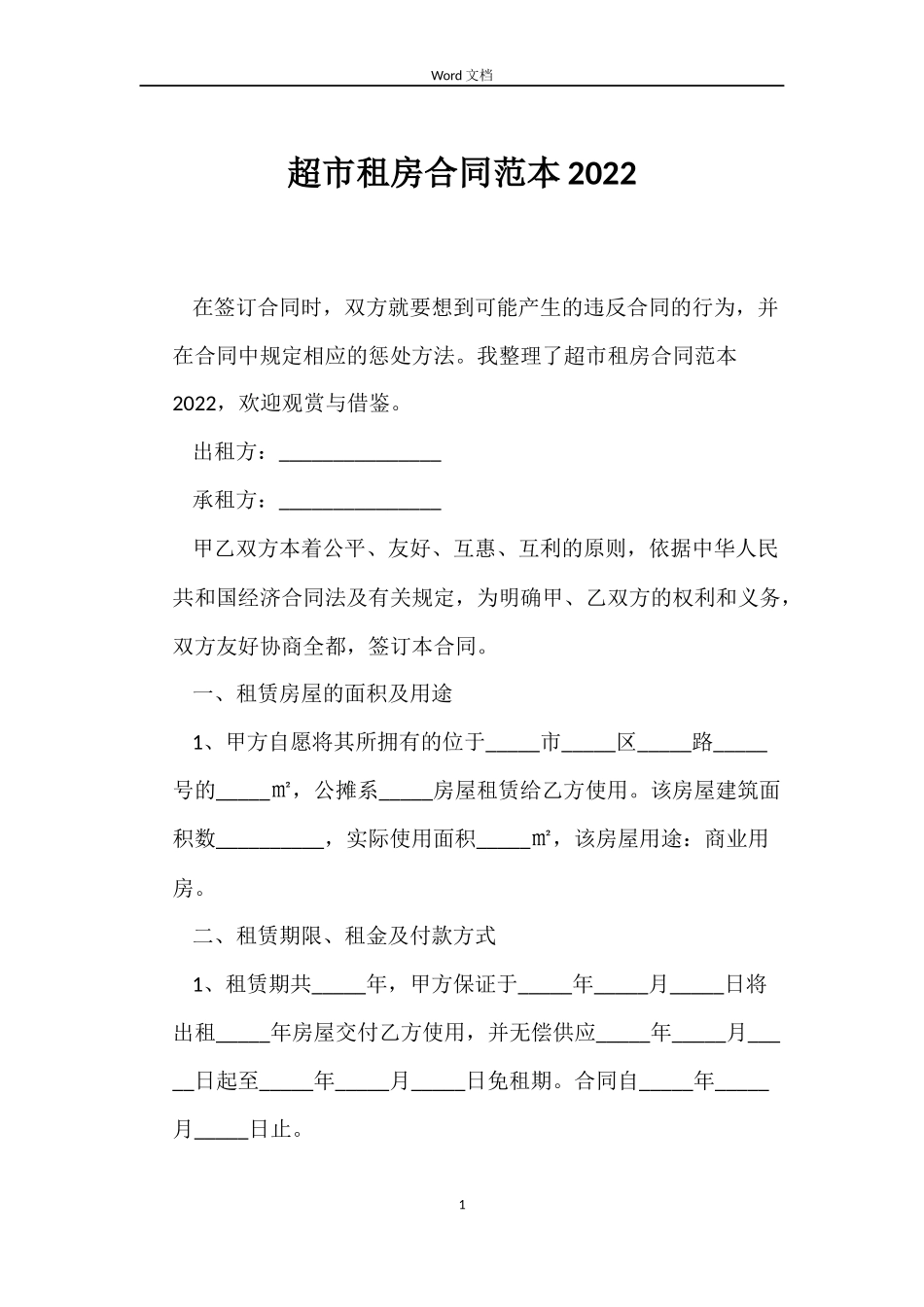 超市租房合同2022_第1页
