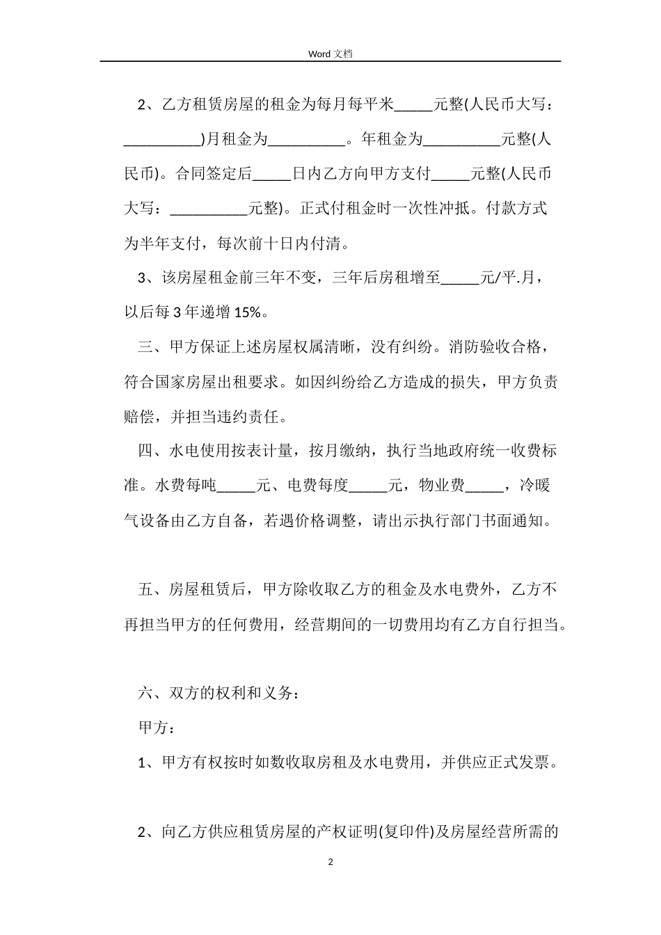 超市租房合同2022_第2页