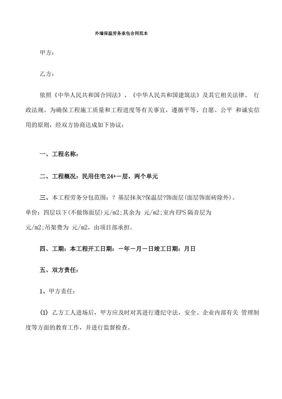 外墙保温劳务承包合同范本_第1页