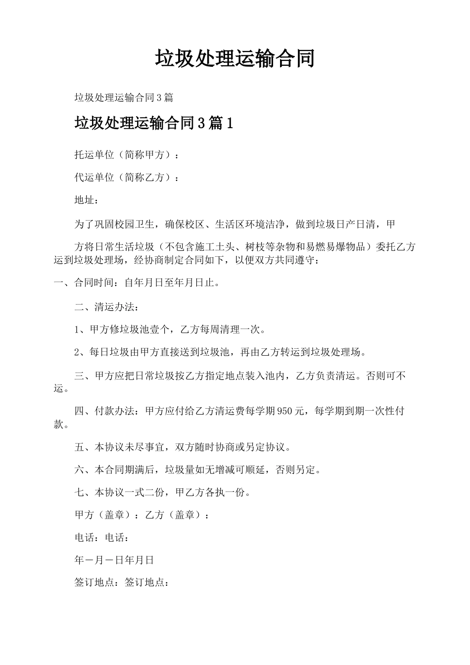 垃圾处理运输合同_第1页