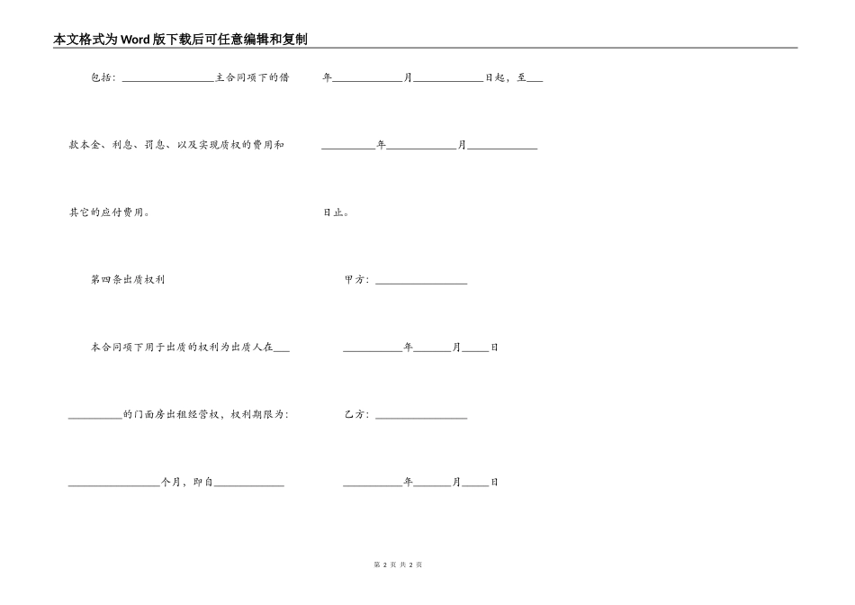 酒店经营权质押合同通用版本_第2页