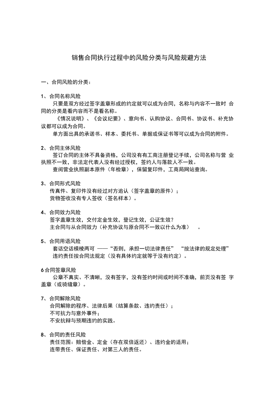 销售合同执行过程中的风险分类与风险规避方法_第1页