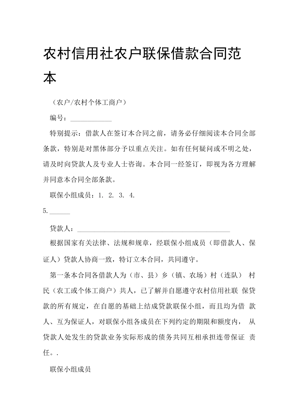 农村信用社农户联保借款合同范本_第1页