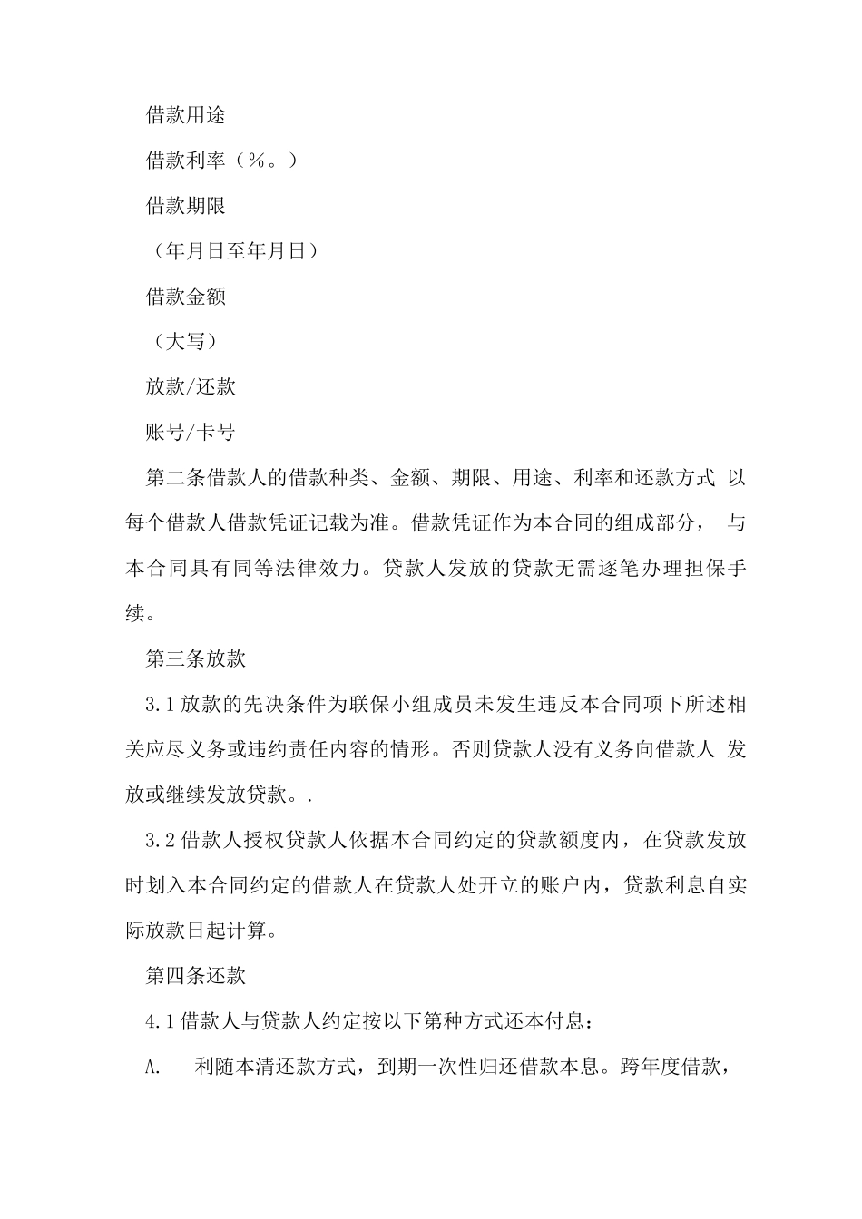 农村信用社农户联保借款合同范本_第2页