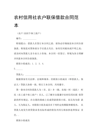 农村信用社农户联保借款合同范本