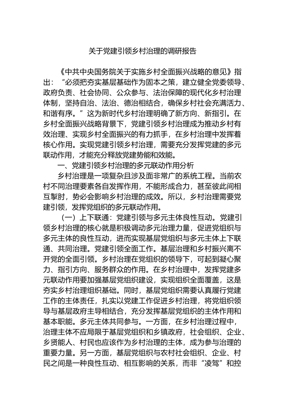 关于党建引领乡村治理的调研报告_第1页