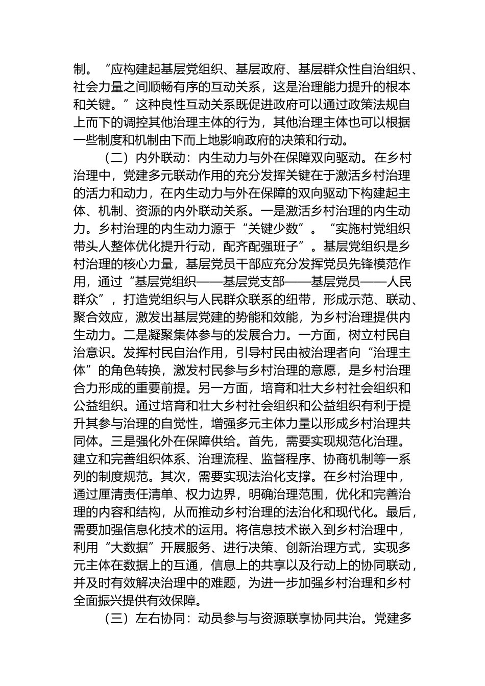 关于党建引领乡村治理的调研报告_第2页