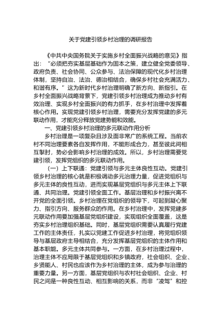 关于党建引领乡村治理的调研报告