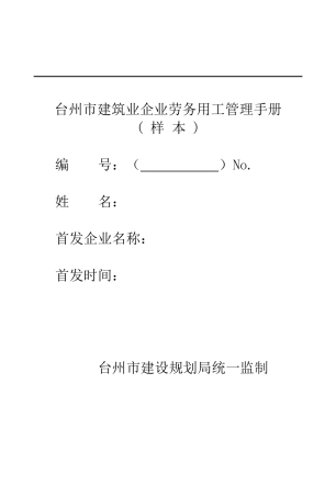 【台州市建筑业企业劳务用工管理手册】