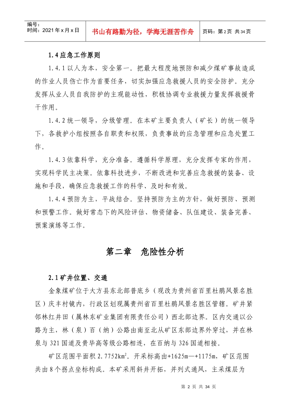 一氧化碳及其它有毒有害气体超限、中毒事故应急救援预案_第2页