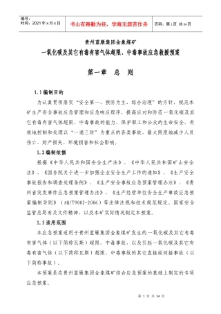 一氧化碳及其它有毒有害气体超限、中毒事故应急救援预案