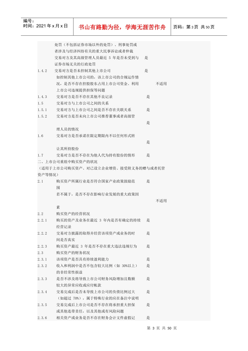 上市公司并购重组财务顾问专业意见附表_第3页