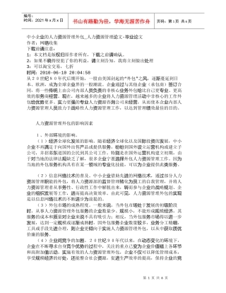 【精品文档-管理学】中小企业的人力资源管理外包_人力资源管理