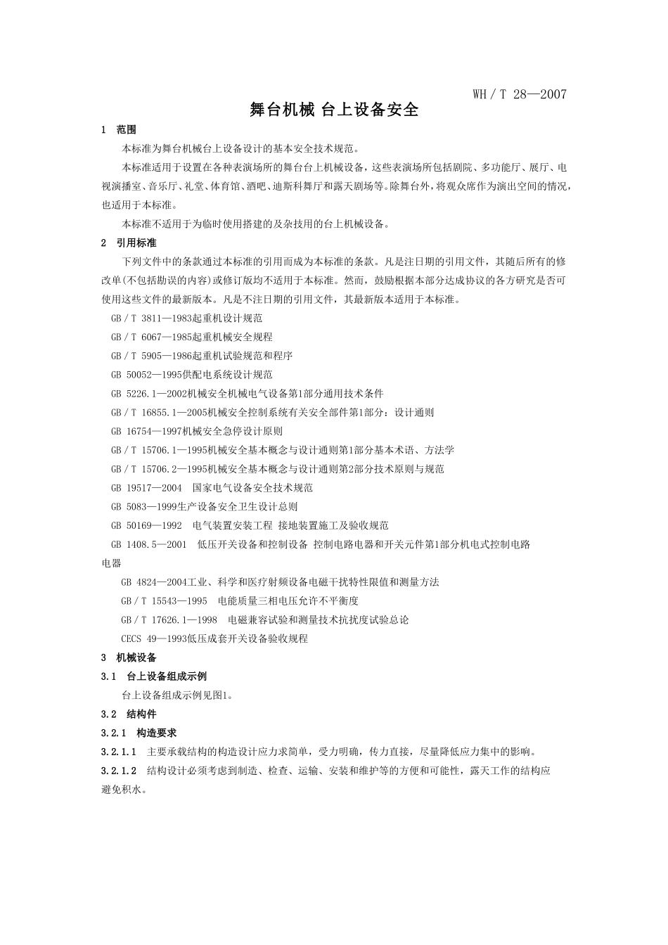 舞台机械 台上设备安全规范要求_第3页