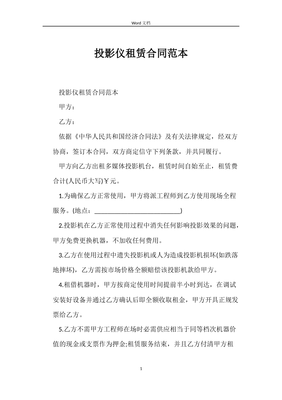 投影仪租赁合同范本_第1页