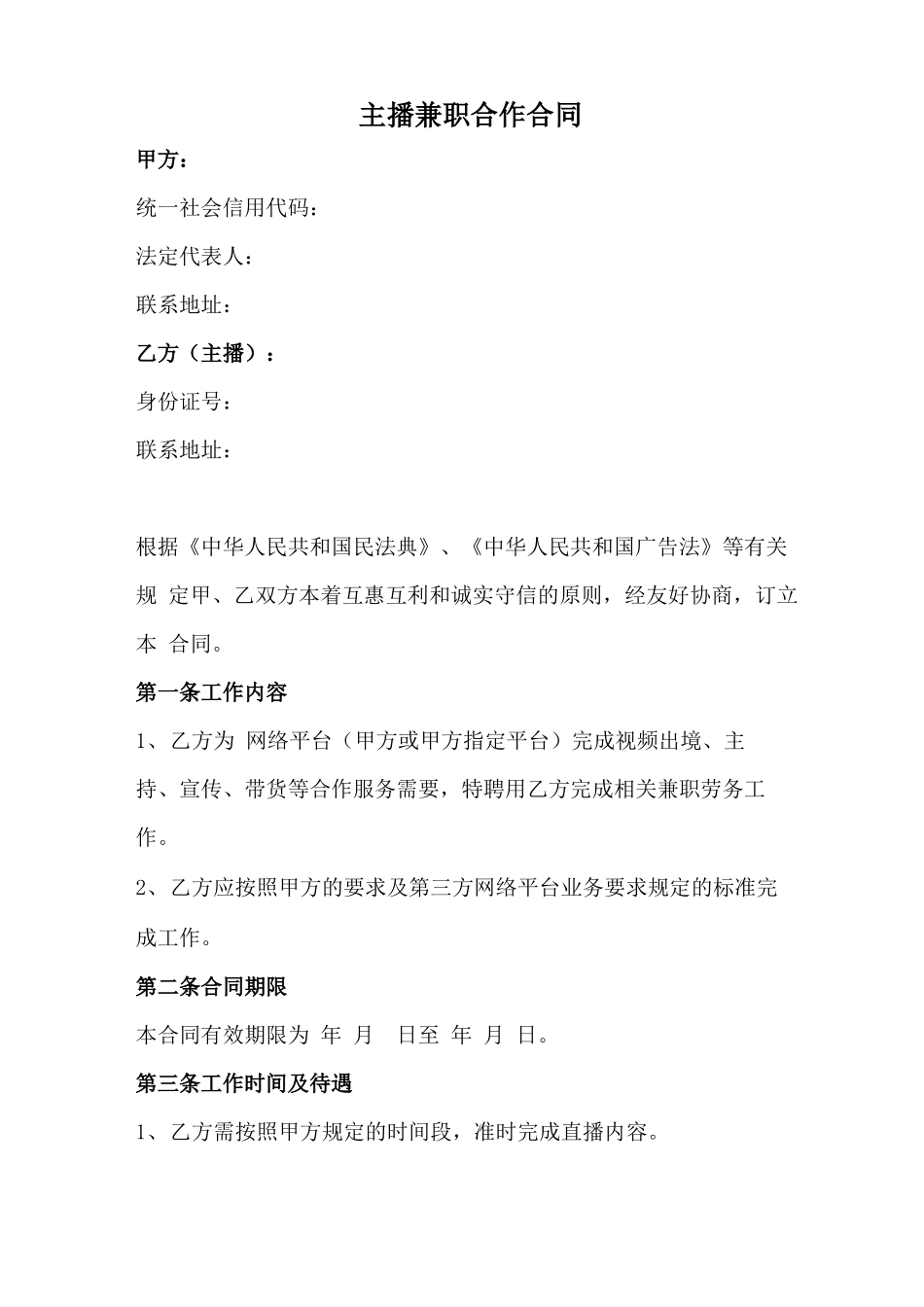 主播兼职合作合同_第1页