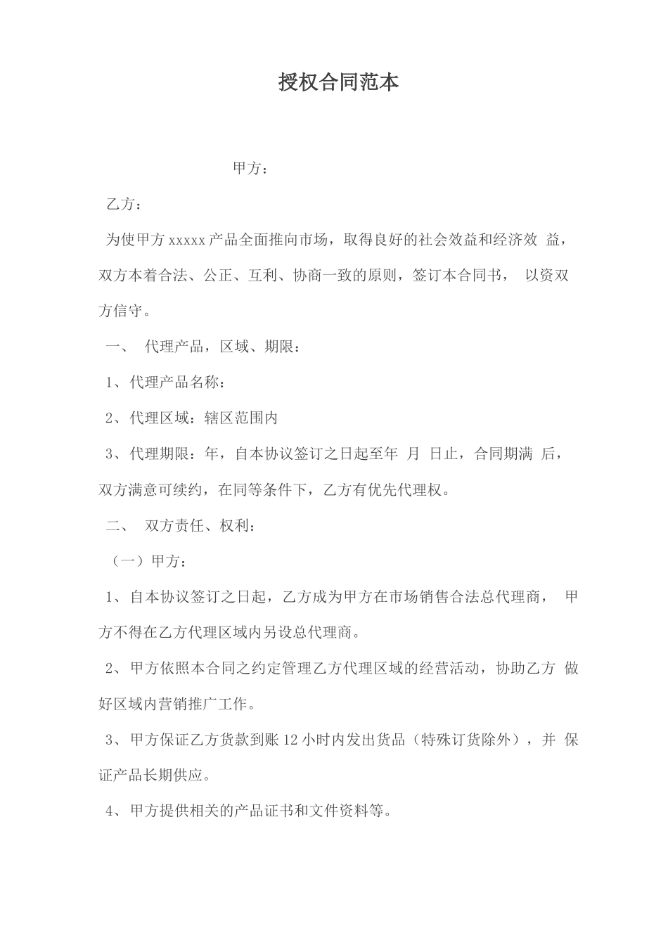 授权合同范本_第1页