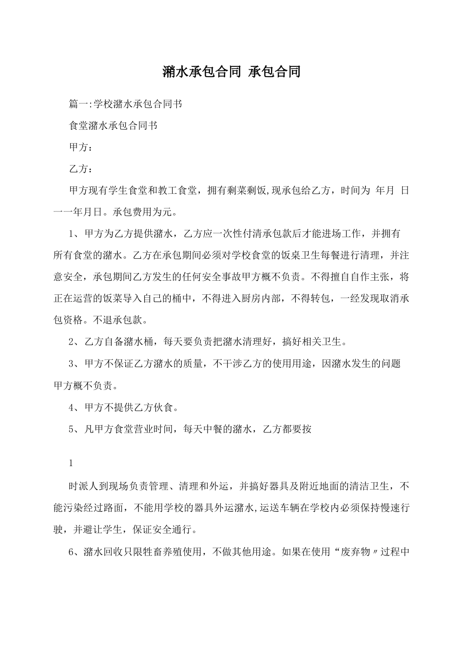 潲水承包合同++承包合同_第1页